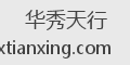 华秀天行