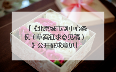 《北京城市副中心条例（草案征求意见稿）》公开征求意见