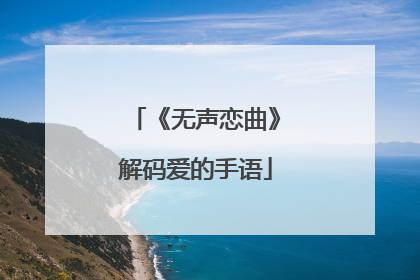 《无声恋曲》解码爱的手语