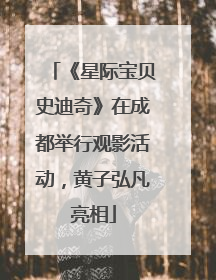 《星际宝贝史迪奇》在成都举行观影活动，黄子弘凡亮相