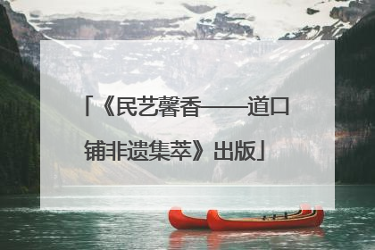 《民艺馨香——道口铺非遗集萃》出版