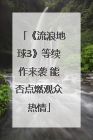 《流浪地球3》等续作来袭 能否点燃观众热情