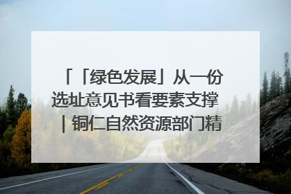 「绿色发展」从一份选址意见书看要素支撑｜铜仁自然资源部门精准服务助力项目落地
