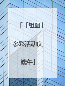 「组图」多彩活动庆端午