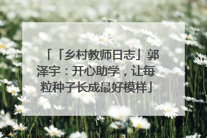 「乡村教师日志」郭泽宇：开心助学，让每粒种子长成最好模样