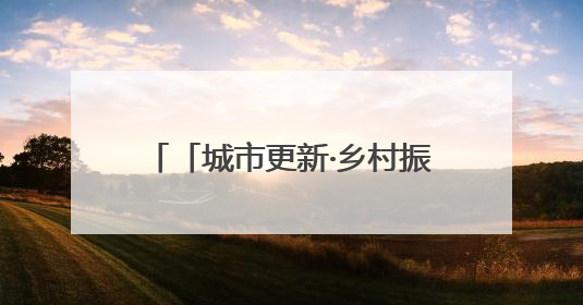 「城市更新·乡村振兴看济南」昔日“痛点”变今日“亮点” 济南市市中区上演城市更新“三部曲”
