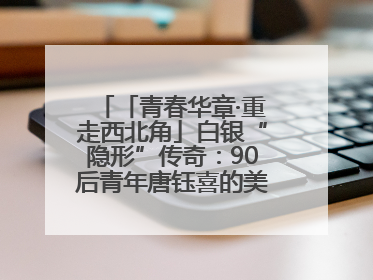 「青春华章·重走西北角」白银“隐形”传奇：90后青年唐钰喜的美瞳科技路