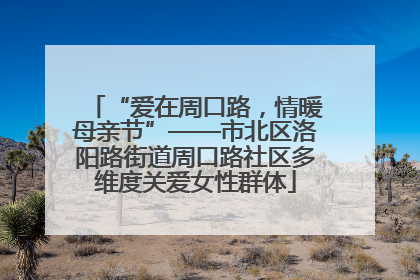 “爱在周口路，情暖母亲节”——市北区洛阳路街道周口路社区多维度关爱女性群体