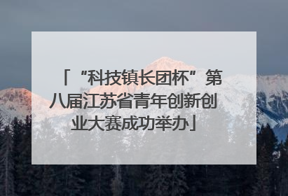 “科技镇长团杯”第八届江苏省青年创新创业大赛成功举办