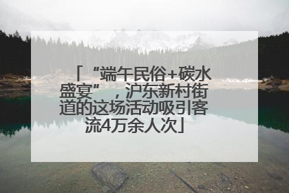 “端午民俗+碳水盛宴”，沪东新村街道的这场活动吸引客流4万余人次