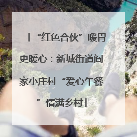 “红色合伙”暖胃更暖心：新城街道阎家小庄村“爱心午餐”情满乡村