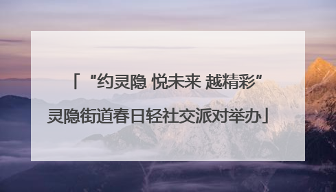 “约灵隐 悦未来 越精彩”灵隐街道春日轻社交派对举办