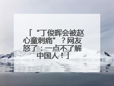 “丁俊晖会被赵心童刺痛”？网友怒了：一点不了解中国人！