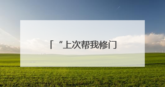 “上次帮我修门锁，这次又帮我找回老伴，李警官就像家人！”