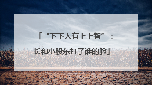 “下下人有上上智”：长和小股东打了谁的脸