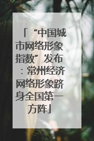 “中国城市网络形象指数”发布：常州经济网络形象跻身全国第一方阵