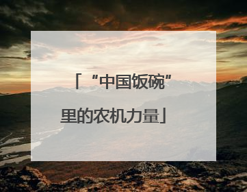 “中国饭碗”里的农机力量