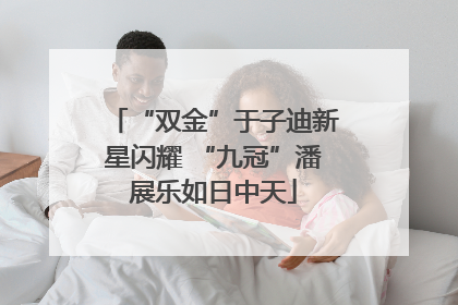 “双金”于子迪新星闪耀 “九冠”潘展乐如日中天