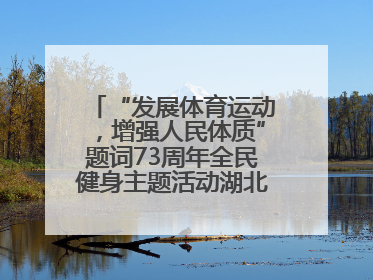 “发展体育运动，增强人民体质”题词73周年全民健身主题活动湖北主会场咸宁启动