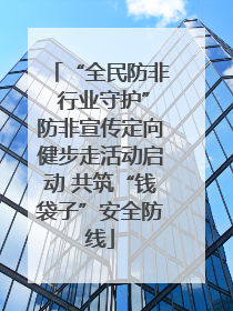 “全民防非 行业守护”防非宣传定向健步走活动启动 共筑“钱袋子”安全防线