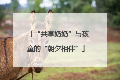“共享奶奶”与孩童的“朝夕相伴”