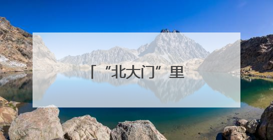 “北大门”里的“平安经”