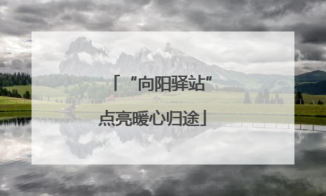 “向阳驿站”点亮暖心归途