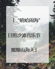“嘻哈闹海”日照沙滩音乐节燃爆山海天