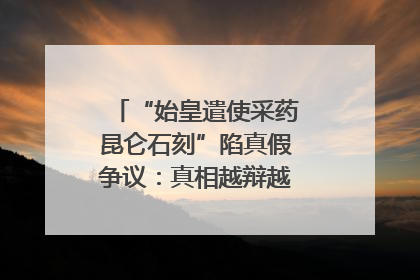 “始皇遣使采药昆仑石刻”陷真假争议：真相越辩越明｜新京报专栏