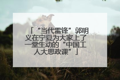 “当代雷锋”郭明义在宁夏为大家上了一堂生动的“中国工人大思政课”