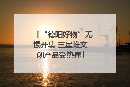 “德阳好物”无锡开集 三星堆文创产品受热捧