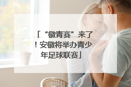 “徽青赛”来了！安徽将举办青少年足球联赛