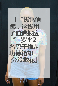 “我也信佛，这钱用了怕遭报应” 罗平2名男子偷走功德箱却一分没敢花