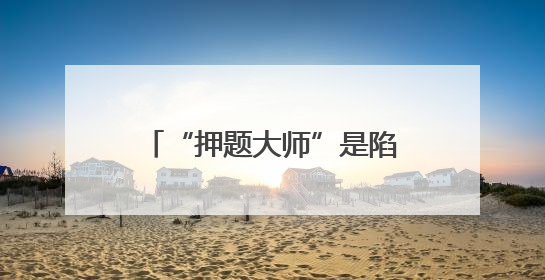 “押题大师”是陷阱！选择AI学习产品时应避免被误导