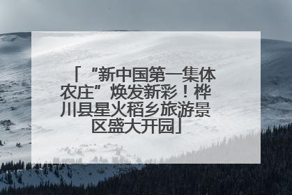 “新中国第一集体农庄”焕发新彩！桦川县星火稻乡旅游景区盛大开园