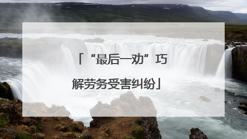 “最后一劝”巧解劳务受害纠纷