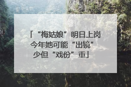 “梅姑娘”明日上岗 今年她可能“出镜”少但“戏份”重