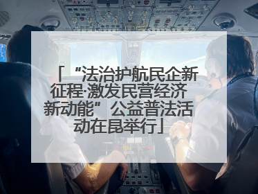 “法治护航民企新征程·激发民营经济新动能”公益普法活动在昆举行
