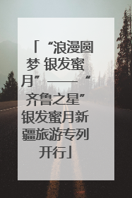 “浪漫圆梦 银发蜜月”——“齐鲁之星”银发蜜月新疆旅游专列开行