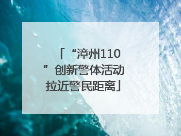 “漳州110”创新警体活动拉近警民距离