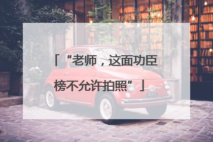 “老师，这面功臣榜不允许拍照”