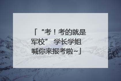 “考！考的就是军校” 学长学姐喊你来报考啦~