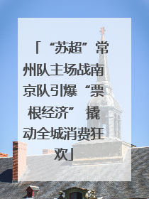 “苏超”常州队主场战南京队引爆“票根经济” 撬动全城消费狂欢