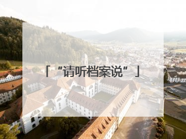 “请听档案说”