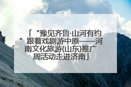 “豫见齐鲁·山河有约”跟着戏剧游中原——河南文化旅游(山东)推广周活动走进济南