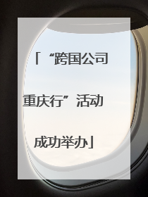 “跨国公司重庆行”活动成功举办