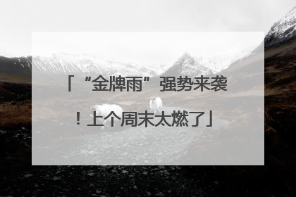 “金牌雨”强势来袭！上个周末太燃了