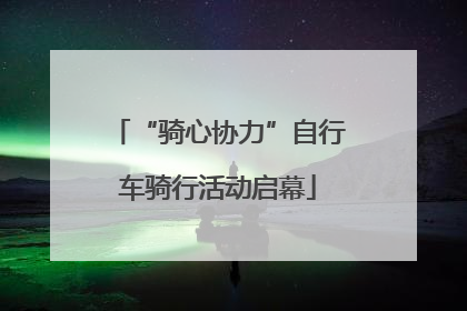 “骑心协力”自行车骑行活动启幕