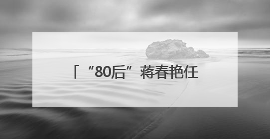 “80后”蒋春艳任岳阳市云溪区委书记