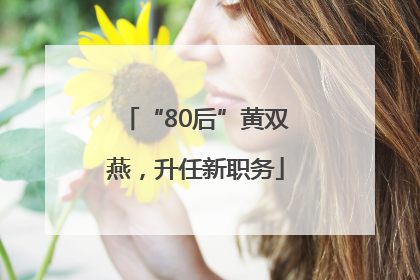 “80后”黄双燕，升任新职务